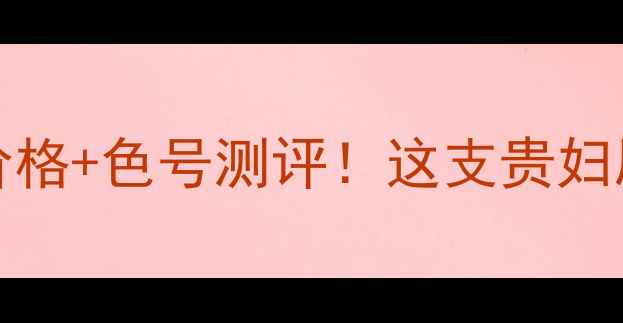 Mariedalgar唇釉价格色号测评这支贵妇唇釉到底值不值