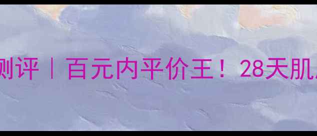 OGUMA玻尿酸原液测评百元内平价王28天肌肤透亮水光肌养成记