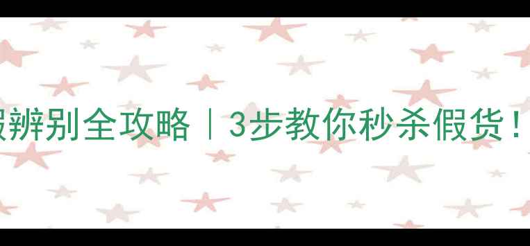 Prada香水真假辨别全攻略3步教你秒杀假货附防伪查询教程