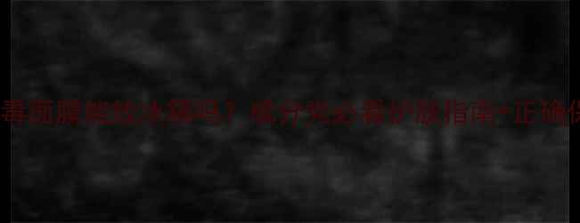 SPC蛇毒面膜能放冰箱吗成分党必看护肤指南正确保存方法