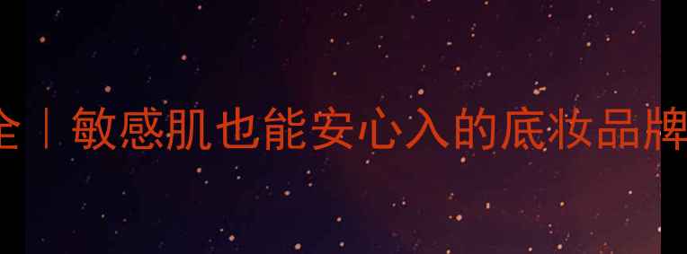 Skin79成分全敏感肌也能安心入的底妆品牌成分表拆解