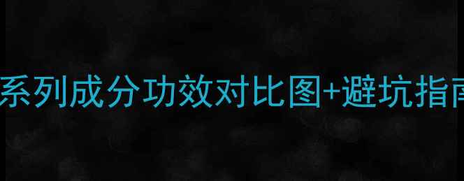 WHOO后护肤品全8大系列成分功效对比图避坑指南附真实用后测评