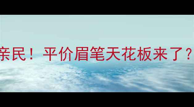 clio纹身眉笔价格亲民平价眉笔天花板来了手把手教你选色持妆