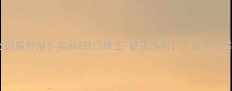 fresh哪款面膜好用实测8款口碑王避雷指南干皮油皮都能抄作业