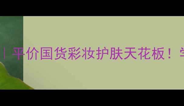 iOpe眼影盘护肤组合平价国货彩妆护肤天花板学生党必入清单大公开