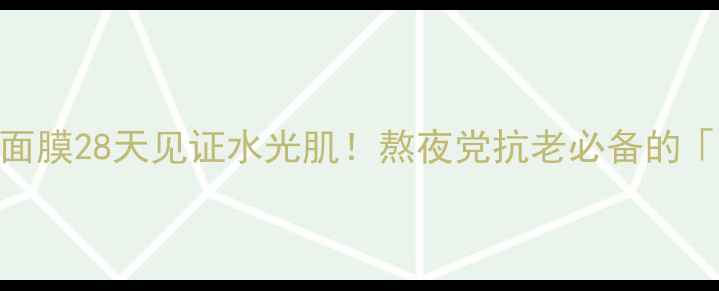 maskhouse蛇毒面膜28天见证水光肌熬夜党抗老必备的冻龄黑科技