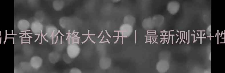 圣罗兰黑鸦片香水价格大公开最新测评性价比攻略