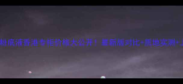 娇兰金钻粉底液香港专柜价格大公开最新版对比质地实测上妆技巧