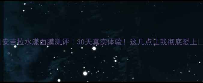 安吉拉水漾面膜测评30天真实体验这几点让我彻底爱上