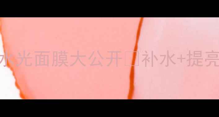 实测Jayjun绿水光面膜大公开补水提亮素颜也能发光