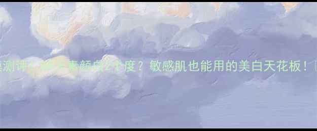 家美乐银杏果面膜测评28天素颜白2个度敏感肌也能用的美白天花板美白攻略护肤好物