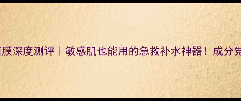 悦诗风吟真萃面膜深度测评敏感肌也能用的急救补水神器成分党必看真实体验