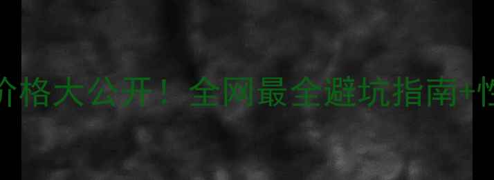 撕拉面膜价格大公开全网最全避坑指南性价比推荐