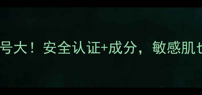 日本娥佩兰批号大安全认证成分敏感肌也能安心入坑