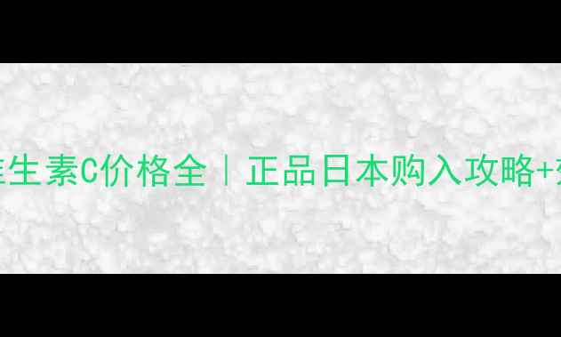 日本直邮必看Fancl维生素C价格全正品日本购入攻略效果实测附省钱技巧
