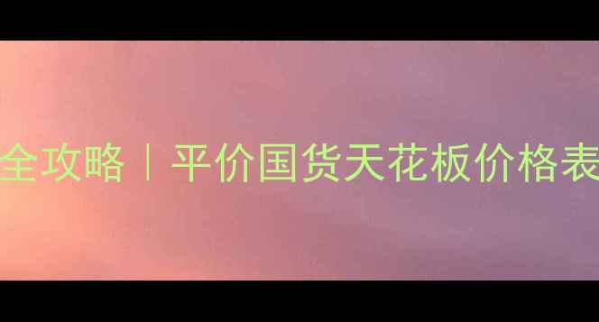 日本高丝化妆品全攻略平价国货天花板价格表正品购买指南