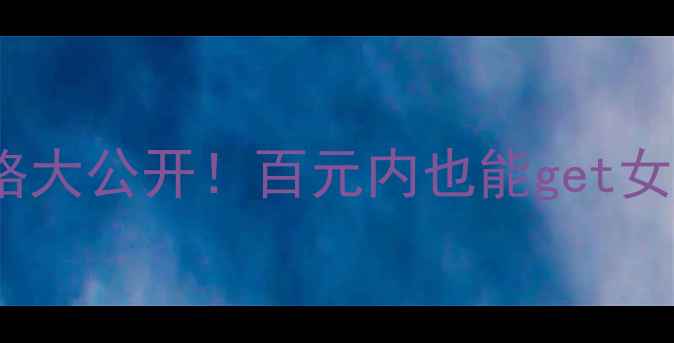 桃丝熊化妆刷价格大公开百元内也能get女团同款精致妆容