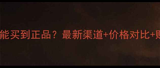 欧舒丹面膜哪里能买到正品最新渠道价格对比购买避坑指南