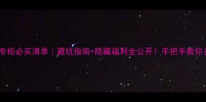 汤姆福特专柜必买清单避坑指南隐藏福利全公开手把手教你买对不踩雷