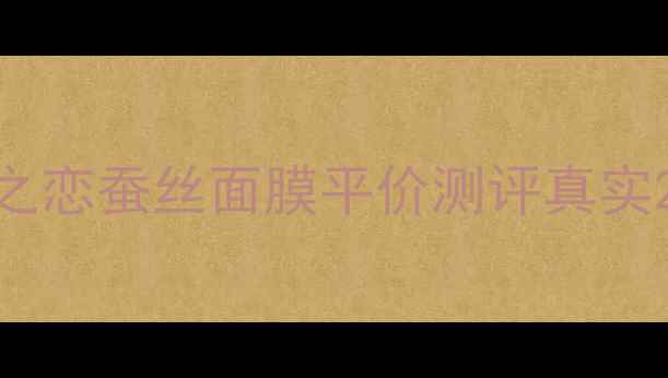 浙江人快看肌肤之恋蚕丝面膜平价测评真实28天焕肤体验分享