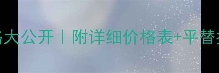 浪凡女士经典香水价格大公开附详细价格表平替推荐使用技巧干货