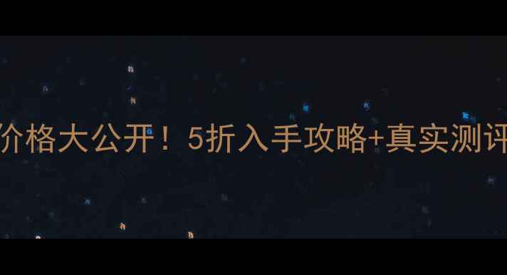 海蓝之谜小棕瓶眼霜小样价格大公开5折入手攻略真实测评手把手教你省下大几千