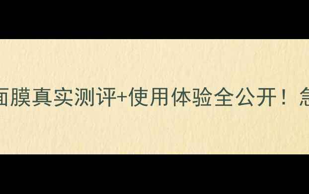 熬夜党必看悦木之源睡眠面膜真实测评使用体验全公开急救修复一绝素颜也能发光