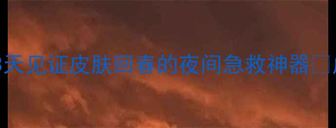 熬夜党必看欧莱雅睡眠面膜3天见证皮肤回春的夜间急救神器成分党必看真人实测避坑指南