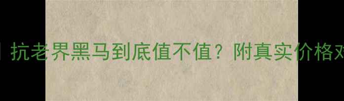 绵肌富勒烯五件套抗老界黑马到底值不值附真实价格对比成分党深度测评