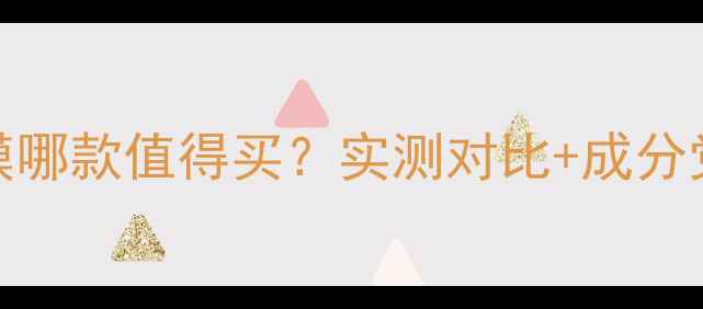 肌美精3D面膜哪款值得买实测对比成分党避坑指南