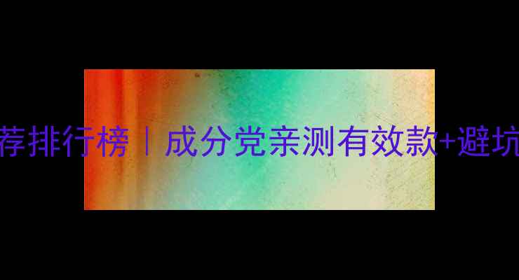 芦荟睡眠面膜推荐排行榜成分党亲测有效款避坑指南护肤技巧