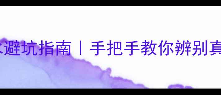 范思哲经典香水避坑指南手把手教你辨别真假官方认证渠道