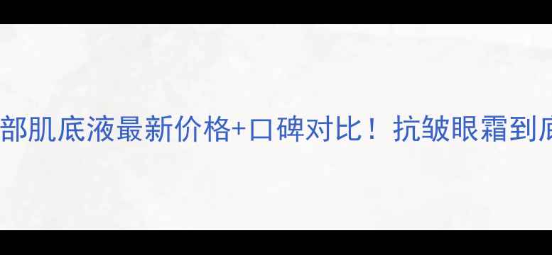 资生堂眼部肌底液最新价格口碑对比抗皱眼霜到底值不值