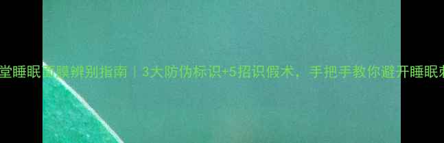 资生堂睡眠面膜辨别指南3大防伪标识5招识假术手把手教你避开睡眠刺客