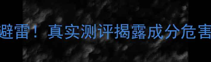 赫拉牛奶睡眠面膜避雷真实测评揭露成分危害敏感肌必看清单