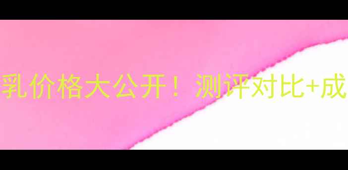 酵美创世活颜醒肤乳价格大公开测评对比成分真实体验分享