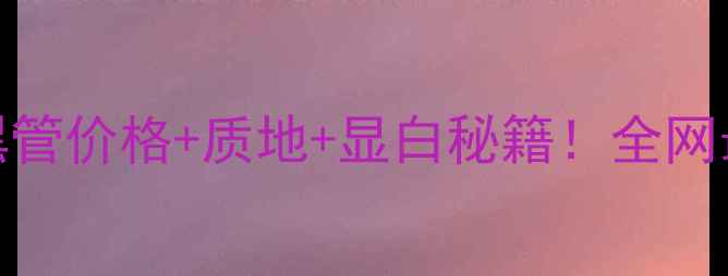 阿玛尼402黑管价格质地显白秘籍全网最全购买攻略