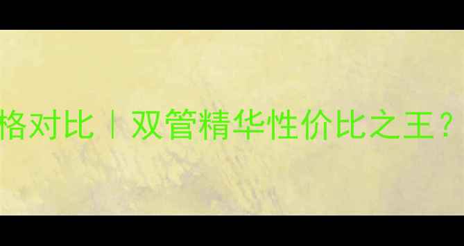 雅诗兰黛双管精华价格对比双管精华性价比之王平价替代测评成分