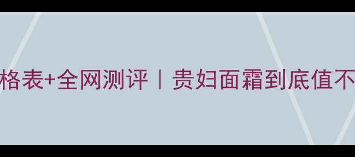 雅顿金致系列价格表全网测评贵妇面霜到底值不值附平替攻略