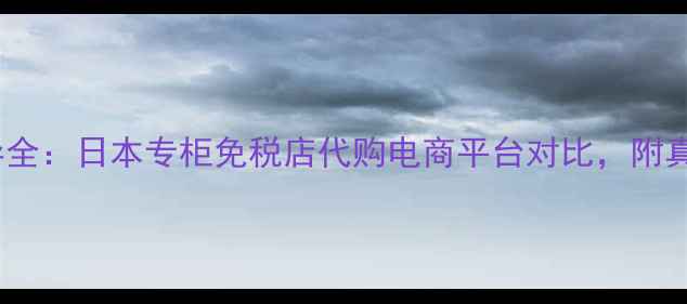雪肌精化妆水价格差异全日本专柜免税店代购电商平台对比附真实使用体验和选购指南