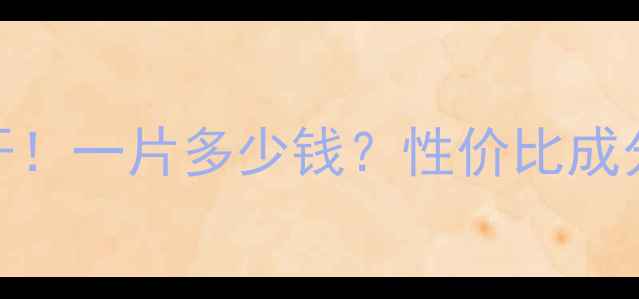 雪肌精面膜价格大公开一片多少钱性价比成分购买指南附平价替代
