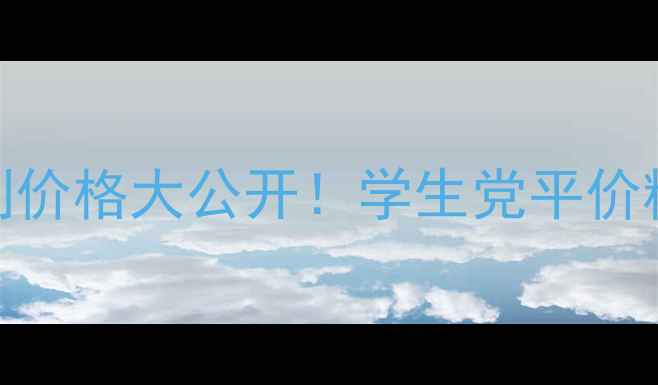 韩束秘密精粹系列价格大公开学生党平价精华测评避坑指南