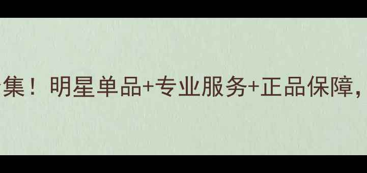 香奈儿护肤专柜爆款合集明星单品专业服务正品保障美到犯规的化妆攻略