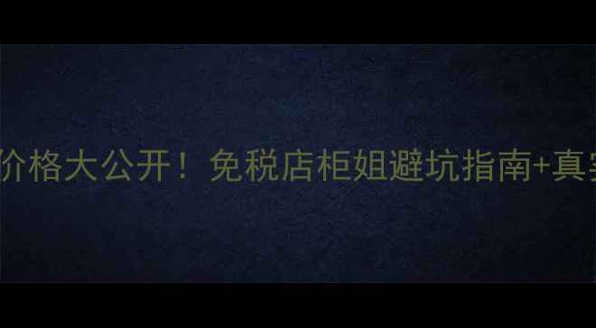 黛珂精华美国专柜价格大公开免税店柜姐避坑指南真实测评附最新攻略